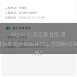 Bitpie交易记录 比特派钱包的资产风险评估工具如何使用？