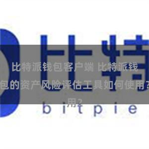 比特派钱包客户端 比特派钱包的资产风险评估工具如何使用？