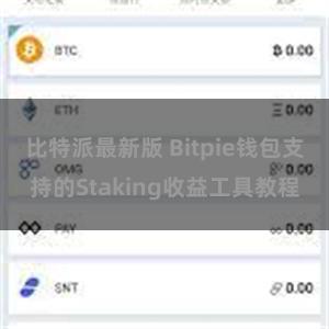 比特派最新版 Bitpie钱包支持的Staking收益工具教程