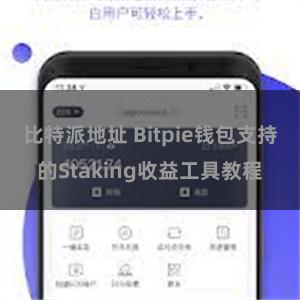 比特派地址 Bitpie钱包支持的Staking收益工具教程