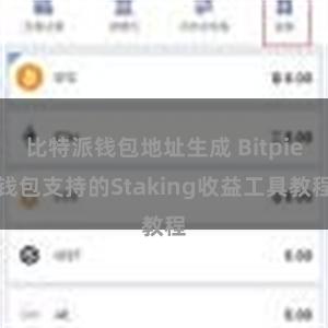 比特派钱包地址生成 Bitpie钱包支持的Staking收益工具教程