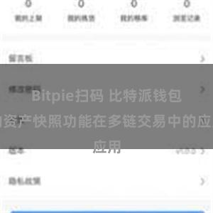 Bitpie扫码 比特派钱包的资产快照功能在多链交易中的应用